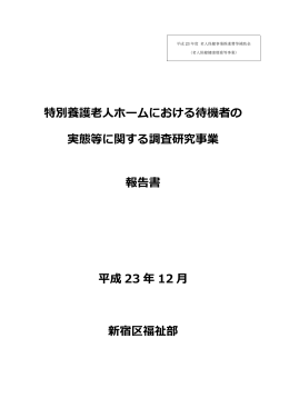 特別養護老人ホームにおける待機者の 実態等に関する調査研究事業