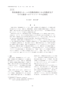 特別養護老人ホームの待機者調査にみる待機者及び その介護者への
