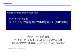 スイッチング電源用PWM制御IC（MIP006）