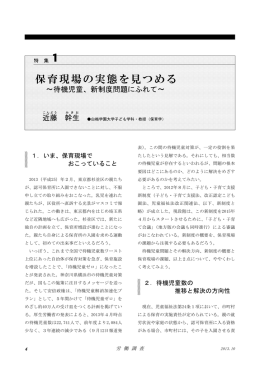 保育現場の実態を見つめる －待機児童、新制度問題にふれて