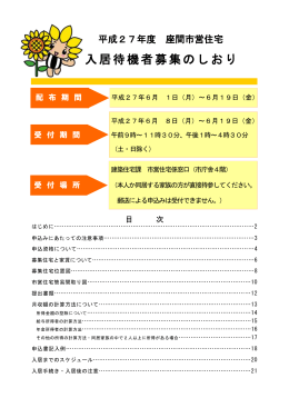平成27年度市営住宅入居待機者募集のしおり