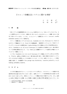 2 ユニット待機冗長システムに関する考察十