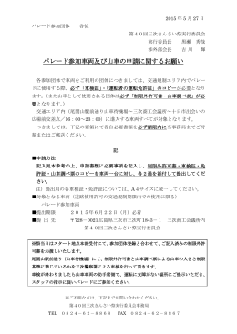 市民大パレード車両･山車関係 申込書類 - 第40回三次きんさい祭 kinsai