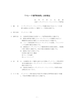 「パレード部門特別賞」表彰規定(2014/5/23)