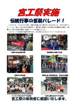 宮工祭と仮装パレードが実施されました。