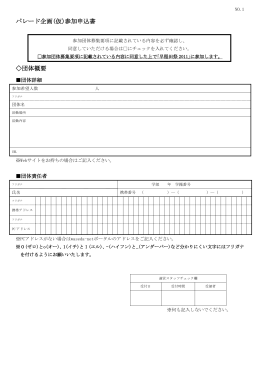 パレード企画(仮)参加申込書 団体概要