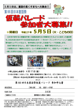 第 66 回日本童話祭仮装パレード 参加申込書
