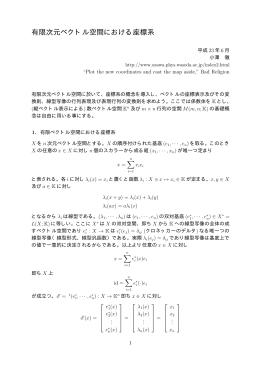 有限次元ベクトル空間における座標系