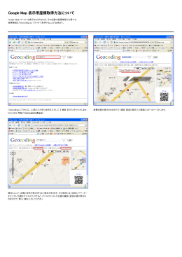Google Map 表示用座標取得方法について