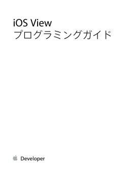 iOS Viewプログラミングガイド (TP40009503 0.0.0)