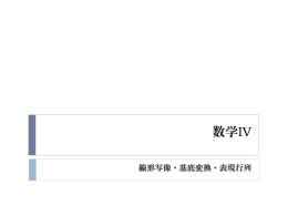 線形写像・基底変換・表現行列