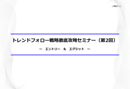 エントリー ＆ エグジット