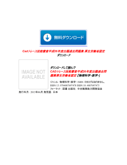 Cadトレース技能審査平成26年度出題過去問題集 厚生労働省認定