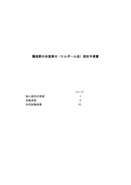 醸造酢の全窒素分（ケルダール法）測定手順書