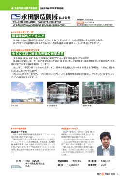 永田醸造機械株式会社 - 神戸発・優れた技術