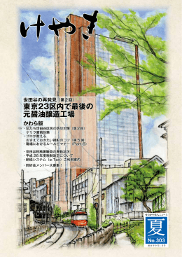 東京23区内で最後の 元醤油醸造工場