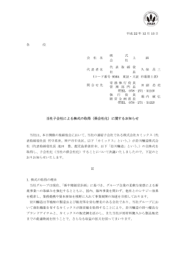 当社子会社による株式の取得（孫会社化）に関するお知らせ