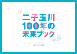 — これからの「まち」「ひと」「おもい」—