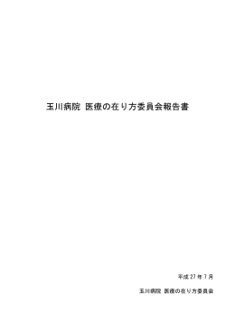 「玉川病院 医療の在り方委員会」報告書（PDF