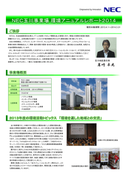 NEC玉川事業場環境アニュアルレポート2014