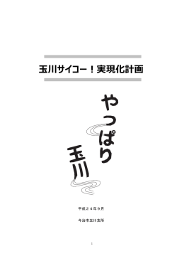 玉川サイコー！実現化計画