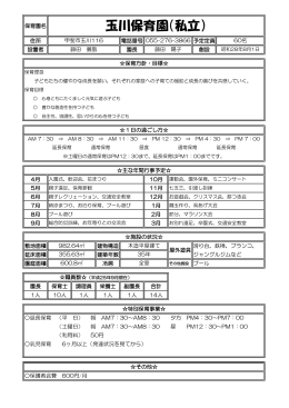 玉川保育園（私立）