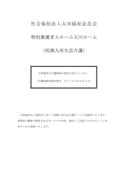 社会福祉法人太田福祉記念会 特別養護老人ホーム玉川ホーム （短期