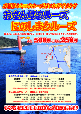 おさんぽクルーズ 運航会社：上村汽船   広島港～～～～江田島切串港