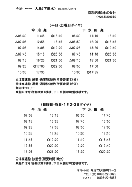 今治 ←→ 大島（下田水） （6.5km/22分） 協和汽船株式会社 （平日