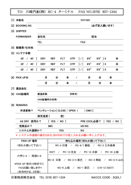 TO: 川崎汽船(株) RC-4 ターミナル FAX NO.(078) 857-1344