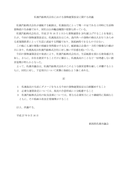 佐渡汽船株式会社における貨物運賃改定に関する決議（PDF・約70