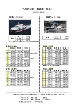 汽船時刻表 （姫路港～家島）