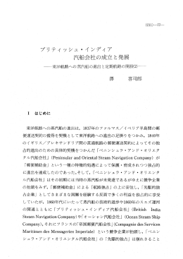 ブリティッシュ・インディア ` 汽船会社の成立と発展