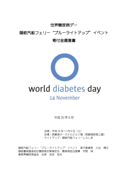 世界糖尿病デー 隠岐汽船フェリー&ldquo;ブルーライトアップ&rdquo;イベント