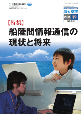 (H23.2.25)「船陸間情報通信の現状と将来」