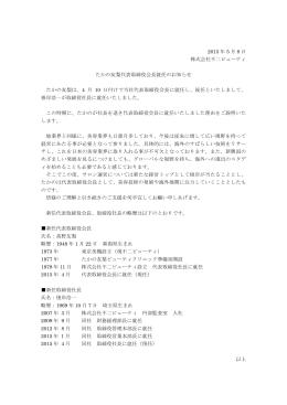 2015 年 5 月 8 日 株式会社不二ビューティ たかの友梨代表取締役会長