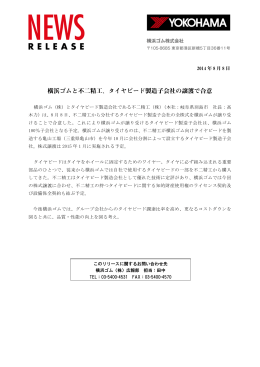 横浜ゴムと不二精工、タイヤビード製造子会社の譲渡で合意
