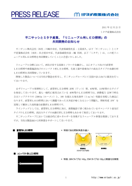 不二サッシとミタチ産業、「リニューアル用LED照明」の 共同開発のお知らせ