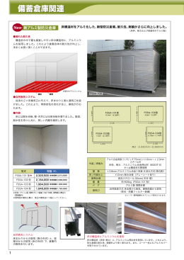 新アルミ製防災倉庫