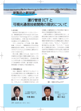 運行管理 ICT と 可視光通信技術開発の現状について