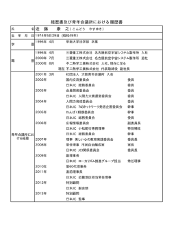 経歴 - 公益社団法人日本青年会議所本会