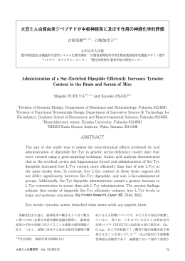 大豆たん白質由来ジペプチドが中枢神経系に及ぼす作用の神経化学的