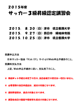 2015年度サッカー3級昇級審査について