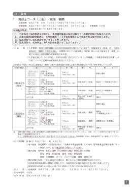 Ⅰ．募集 1．海技士コース（三級）／航海・機関