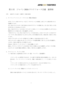 第1回 ジャパン2024タスクフォース会議 議事録（PDFファイル）