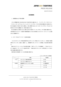 第3回 ジャパン2024タスクフォース会議 プレスリリース（PDFファイル）