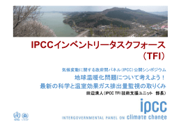 IPCCインベントリータスクフォース （TFI）