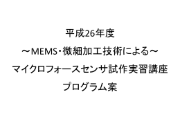 平成26年度 ～MEMS・微細加工技術による～ マイクロフォースセンサ