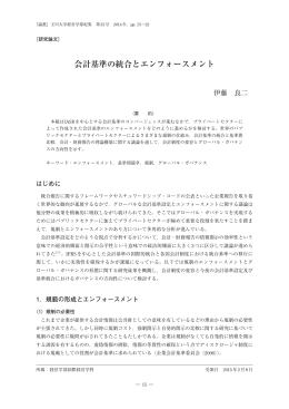 会計基準の統合とエンフォースメント