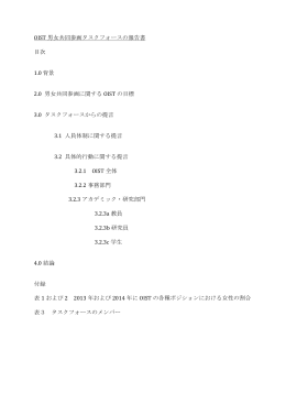 OIST 男女共同参画タスクフォースの報告書 目次 1.0 背景 2.0 男女共同